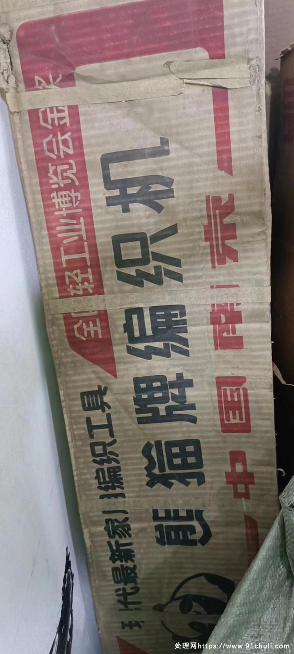 

转让全新未用针织机外包装破损