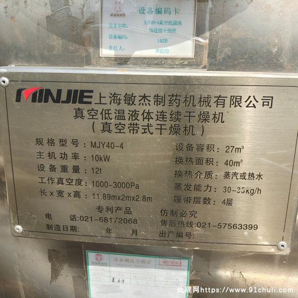 转让个人二手上海敏杰40平方真空低温连续干燥机
