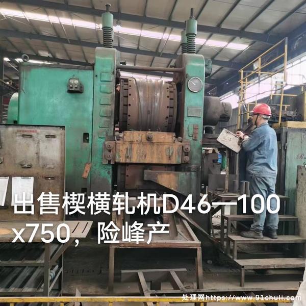 

险峰D46-100楔横轧机100x750mm可试机