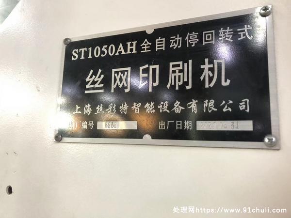 

全自动丝网印刷机ST-1050A（2021年）东莞