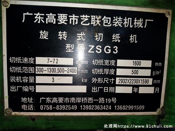 转让个人二手ZSG3型卷筒分切机