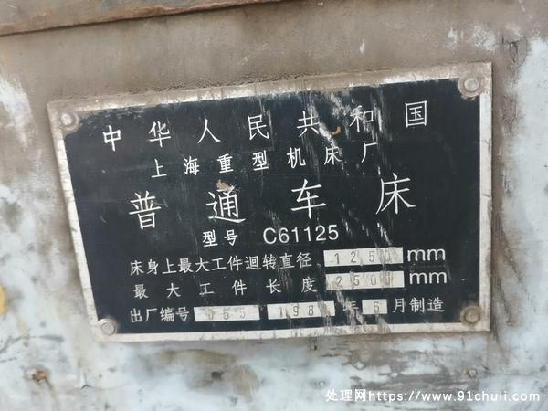 

上海重型机床厂C61125车床，长2500