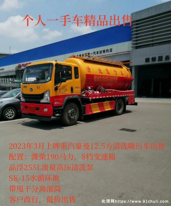 

重汽12.5方清洗吸污车