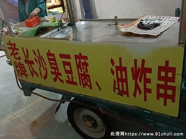 

臭豆腐炸串摆摊三轮车3500元技术转让