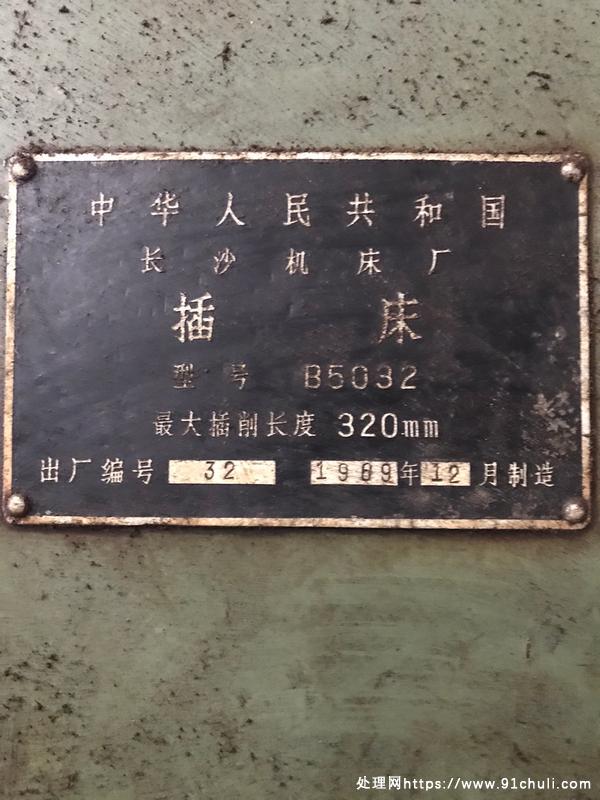 

长沙B5032插床，1.5万自提，闲置功能完好，现场试机