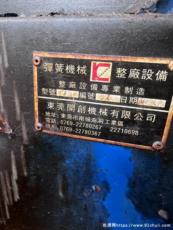 转让个人二手东莞开创弹簧机