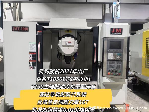 

2021炬名T1050钻攻中心，精度0.01，价格实惠