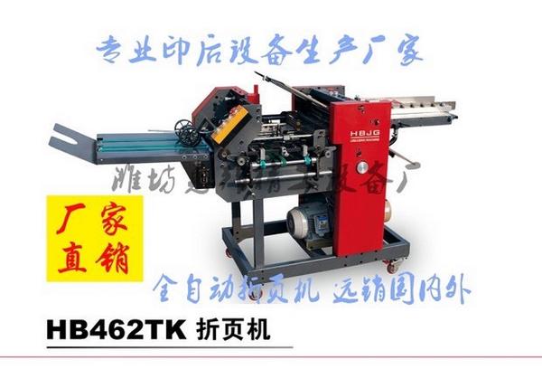

HB462TK电动折页机广告印刷专用闲置出售