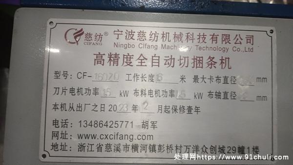 

慈纺牌全自动数控切条机1.6米准新机保修一年